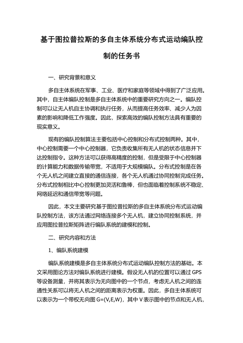 基于图拉普拉斯的多自主体系统分布式运动编队控制的任务书