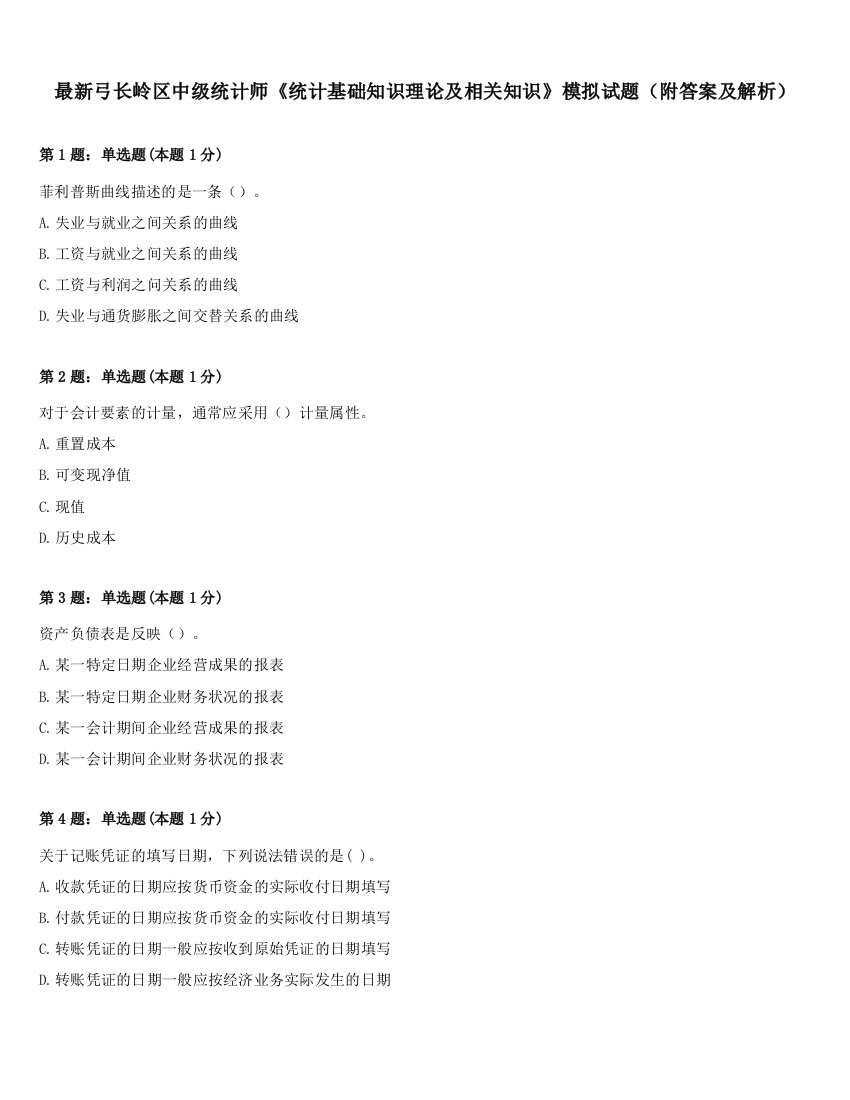 最新弓长岭区中级统计师《统计基础知识理论及相关知识》模拟试题（附答案及解析）