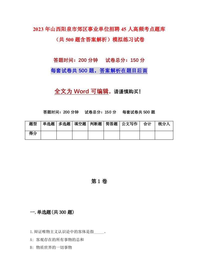 2023年山西阳泉市郊区事业单位招聘45人高频考点题库共500题含答案解析模拟练习试卷