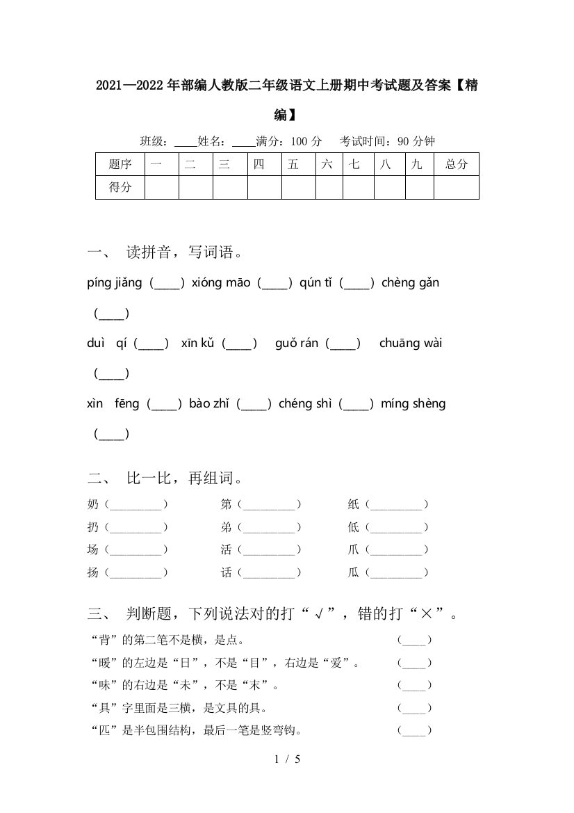 2021—2022年部编人教版二年级语文上册期中考试题及答案【精编】