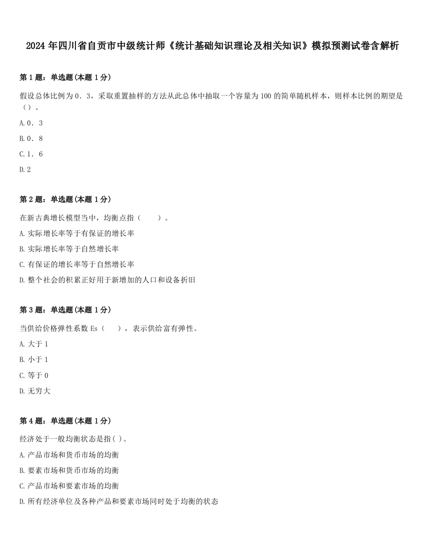 2024年四川省自贡市中级统计师《统计基础知识理论及相关知识》模拟预测试卷含解析