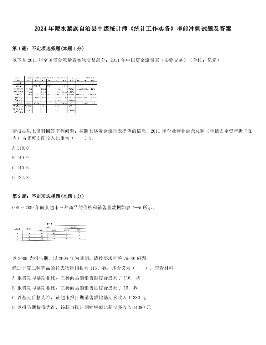 2024年陵水黎族自治县中级统计师《统计工作实务》考前冲刺试题及答案