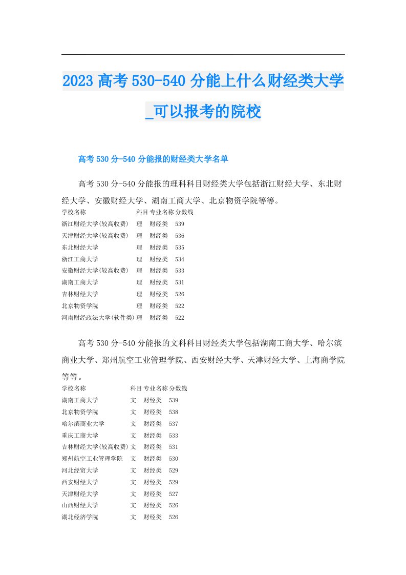 高考530540分能上什么财经类大学_可以报考的院校