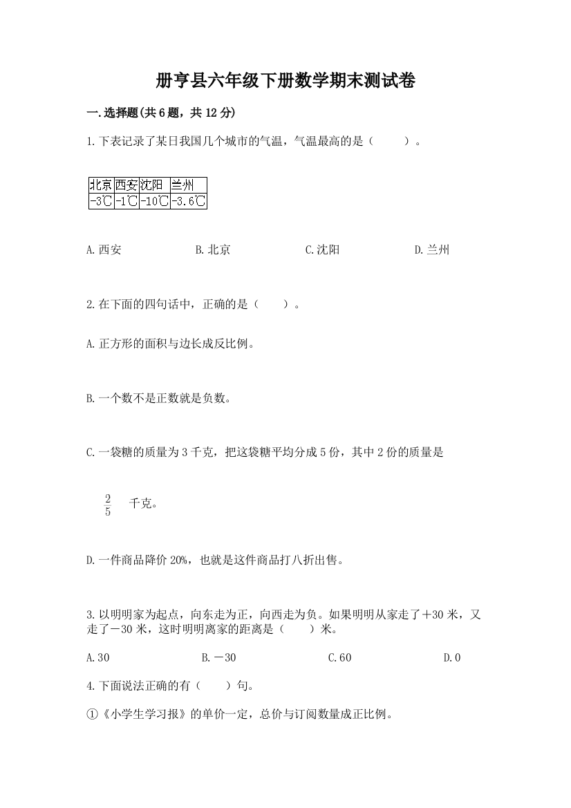 册亨县六年级下册数学期末测试卷标准卷