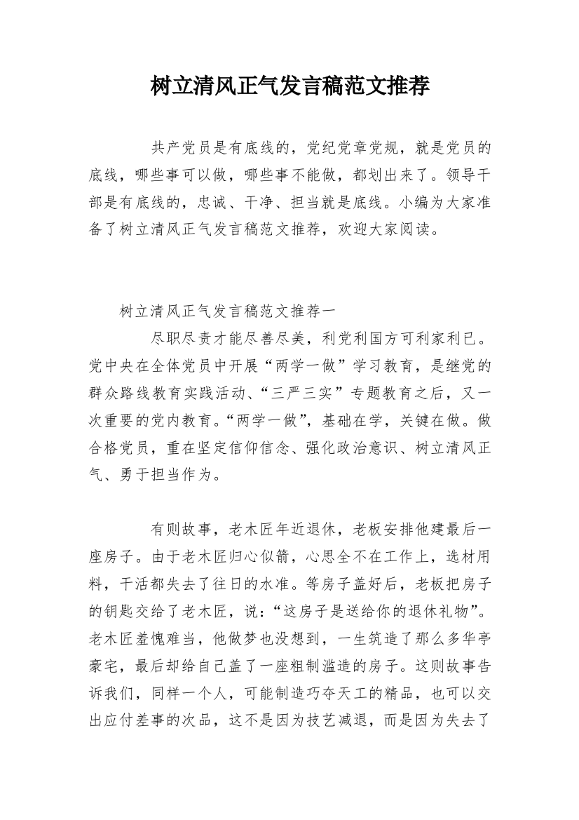 树立清风正气发言稿范文推荐