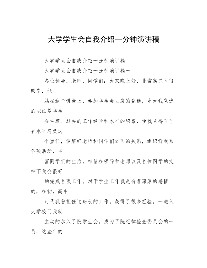 大学学生会自我介绍一分钟演讲稿