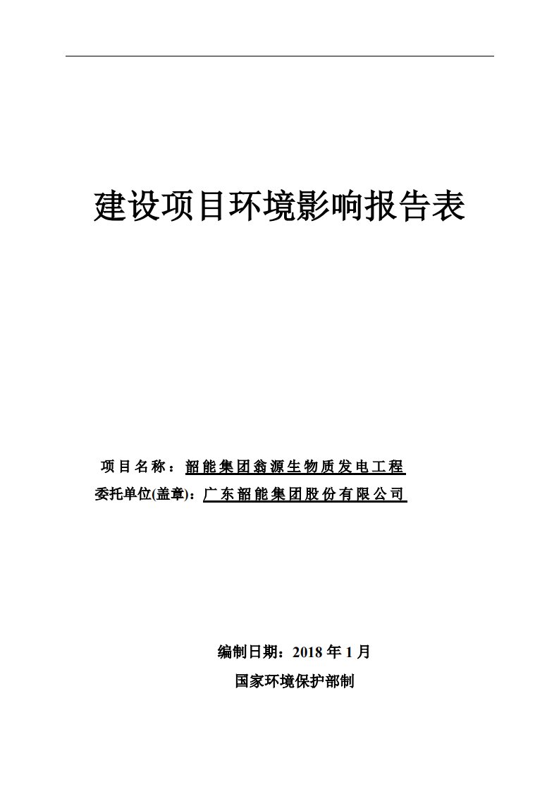 韶能集团翁源生物质发电工程环评报告