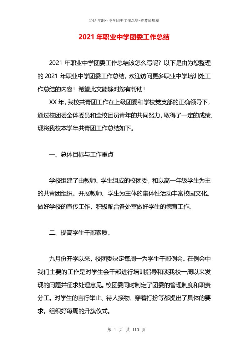 2021年职业中学团委工作总结