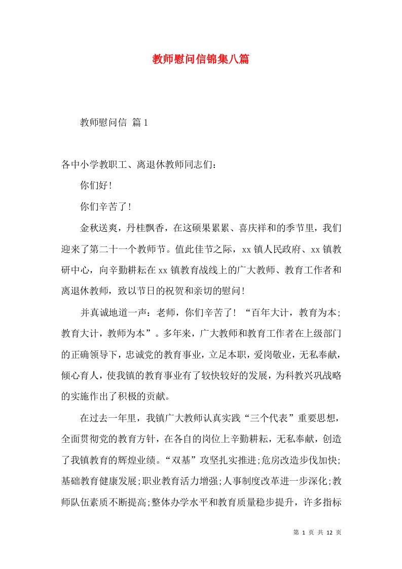 教师慰问信锦集八篇