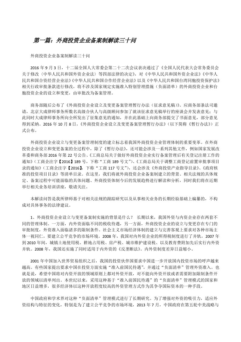 外商投资企业备案制解读三十问[修改版]