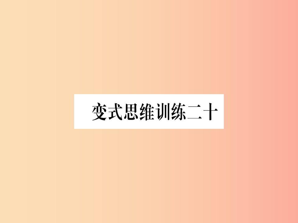 八年级数学上册变式思维训练20练习课件新版沪科版