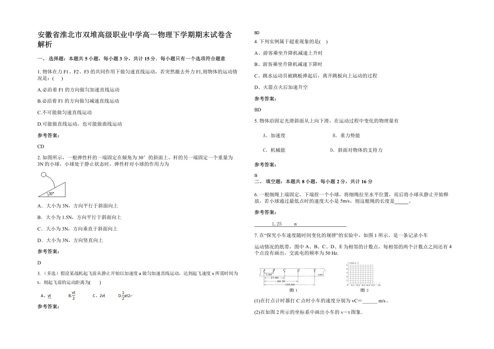 安徽省淮北市双堆高级职业中学高一物理下学期期末试卷含解析