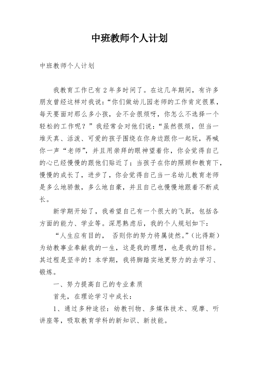 中班教师个人计划