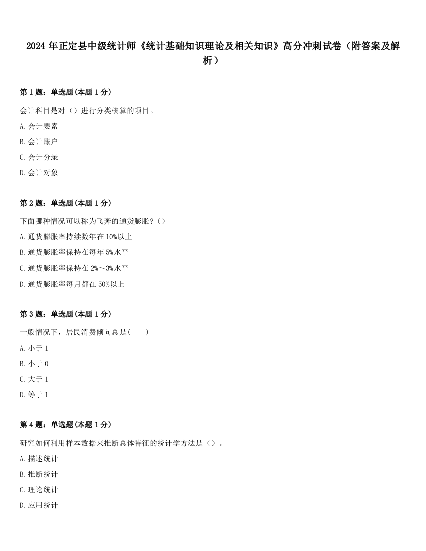 2024年正定县中级统计师《统计基础知识理论及相关知识》高分冲刺试卷（附答案及解析）