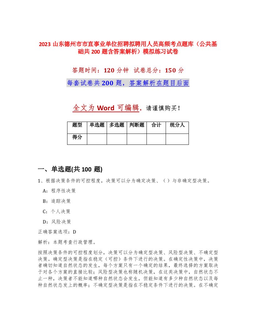 2023山东德州市市直事业单位招聘拟聘用人员高频考点题库公共基础共200题含答案解析模拟练习试卷