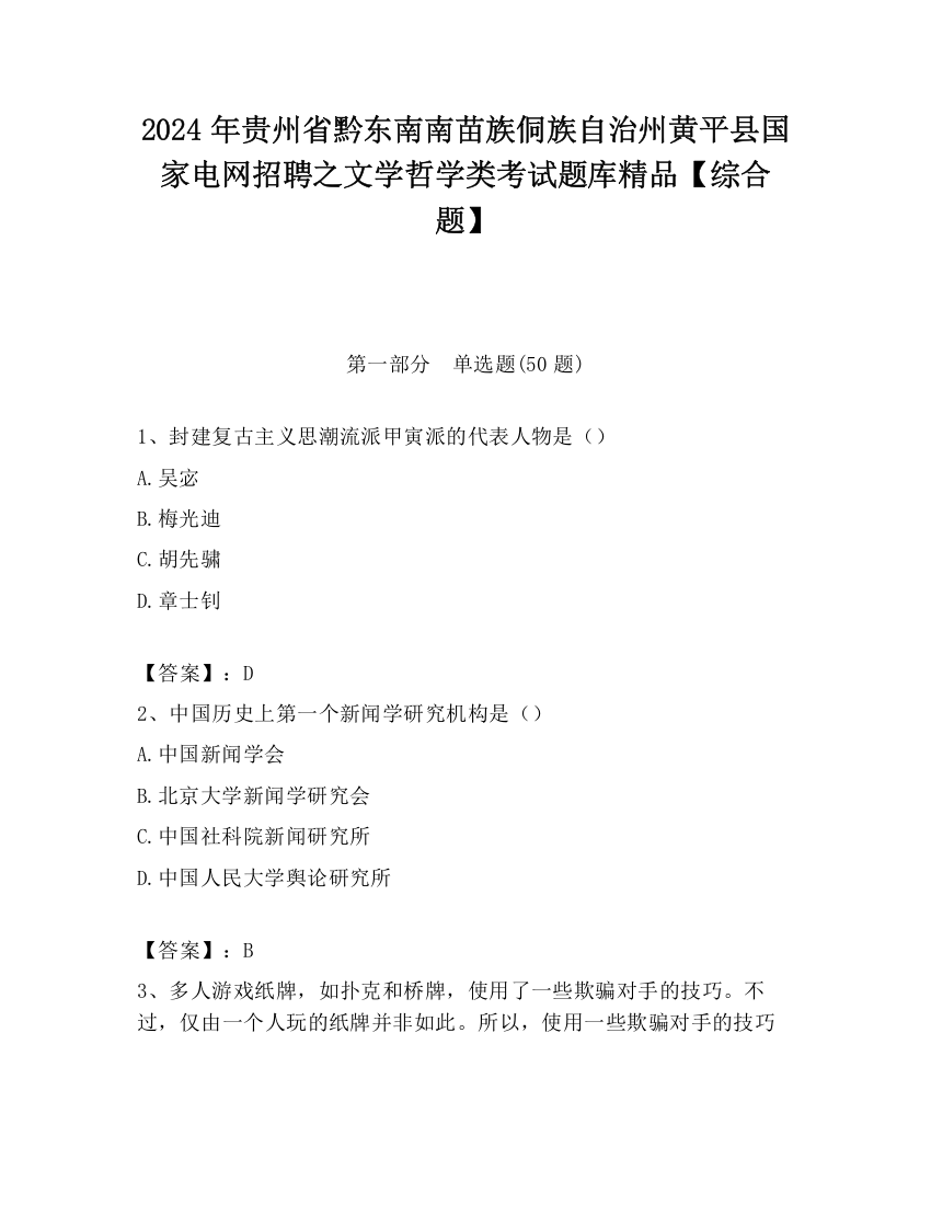 2024年贵州省黔东南南苗族侗族自治州黄平县国家电网招聘之文学哲学类考试题库精品【综合题】