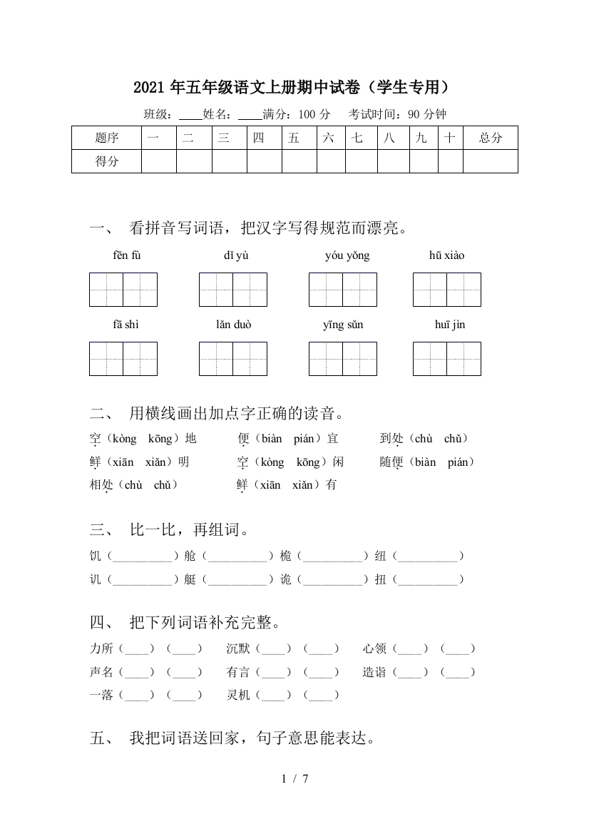 2021年五年级语文上册期中试卷(学生专用)