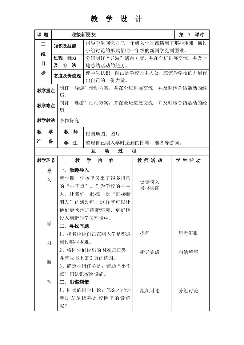 上科教版综合实践五上教案