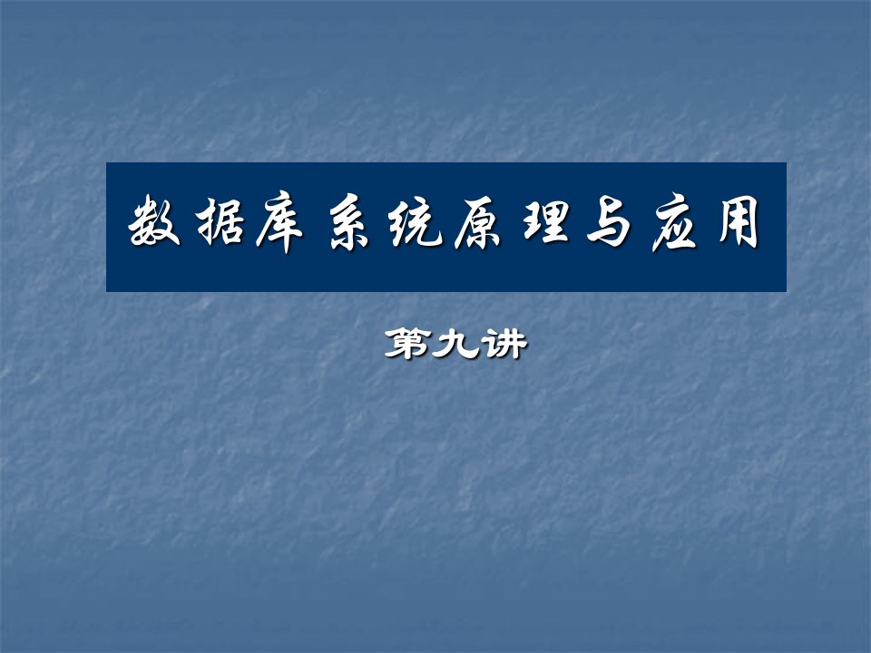 数据库系统原理与应用(1)