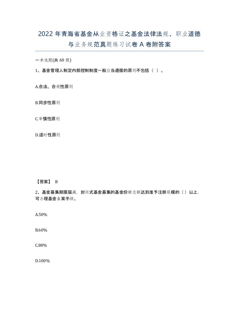 2022年青海省基金从业资格证之基金法律法规职业道德与业务规范真题练习试卷A卷附答案