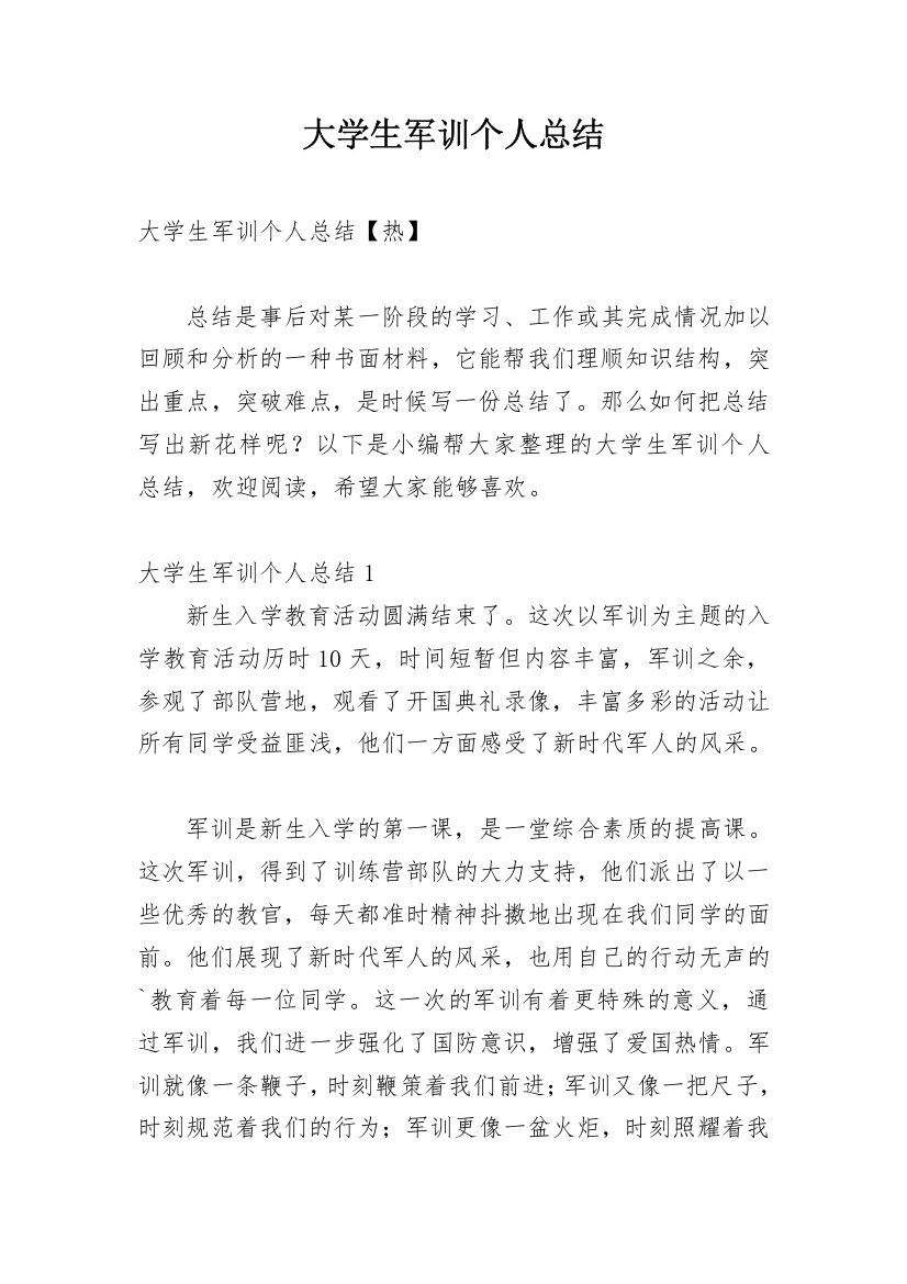 大学生军训个人总结_21