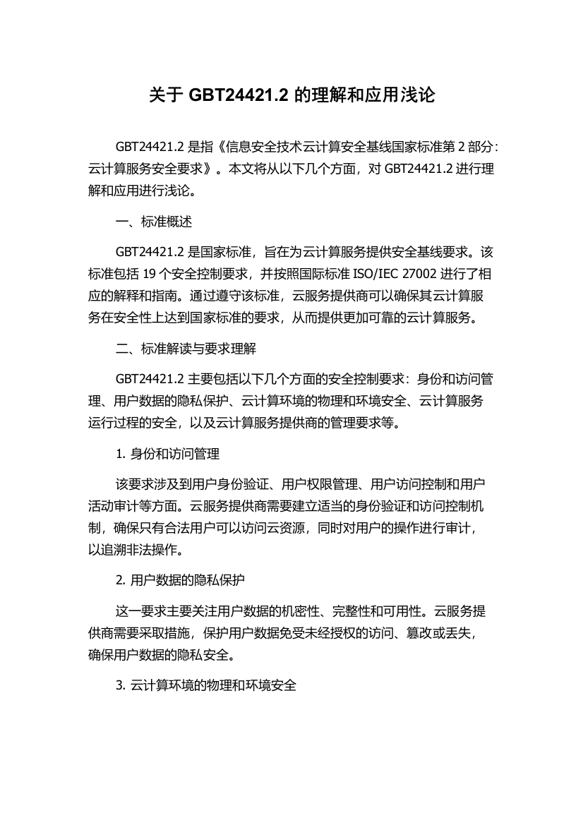 关于GBT24421.2的理解和应用浅论