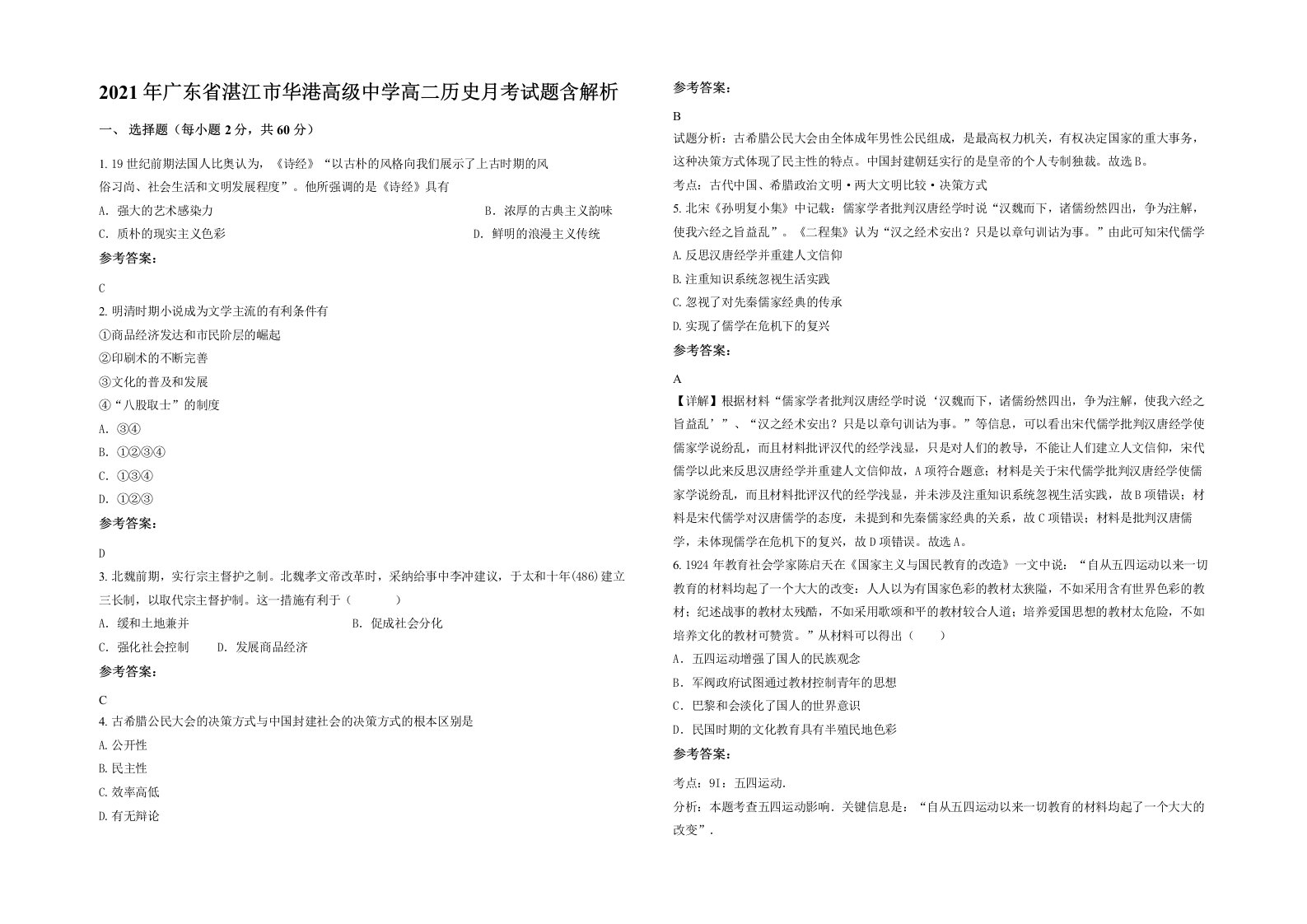 2021年广东省湛江市华港高级中学高二历史月考试题含解析