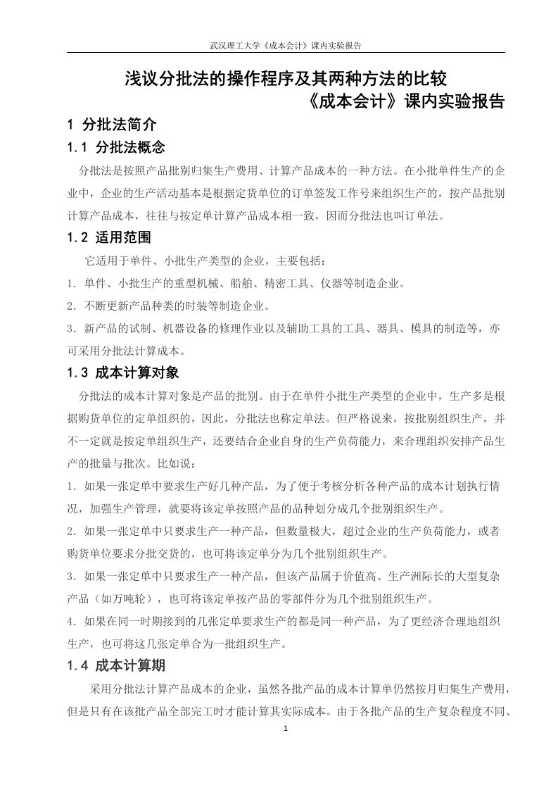 分批法与简化分批法的比较(成本会计)