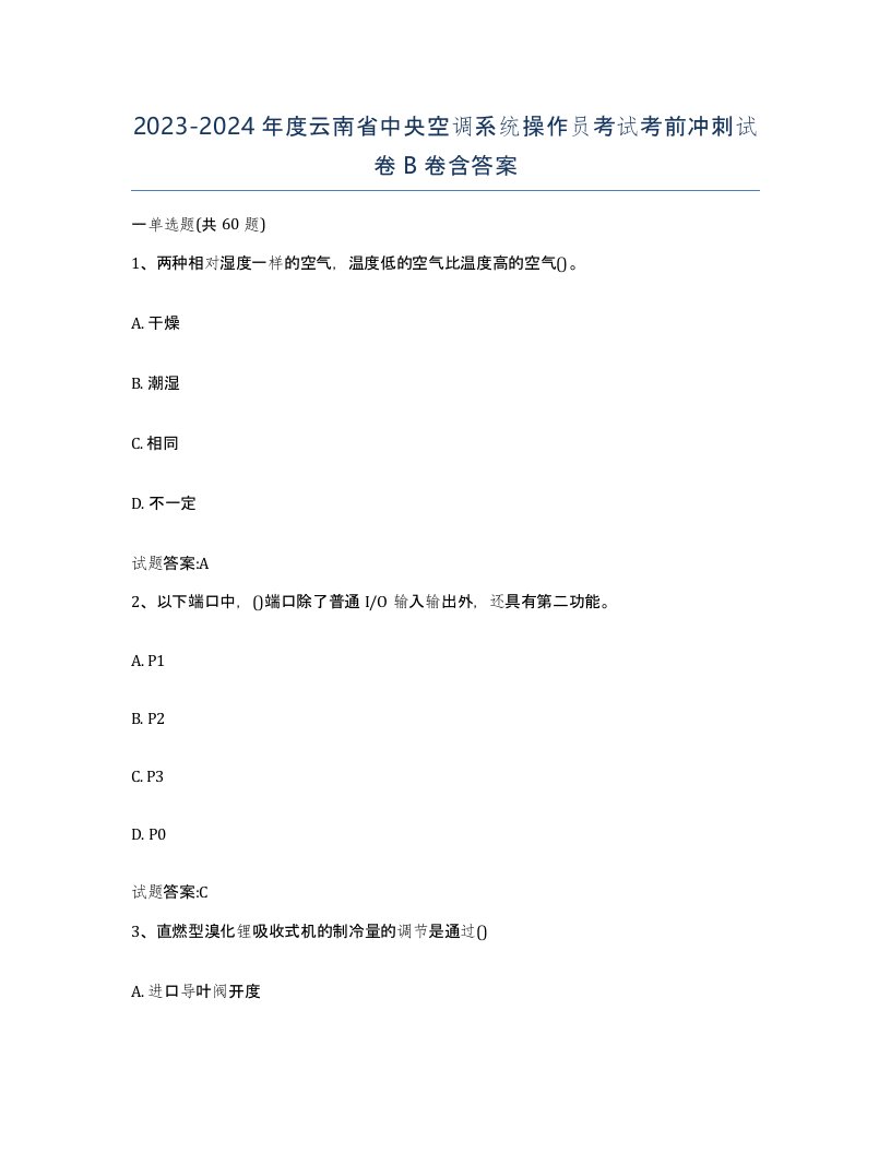 20232024年度云南省中央空调系统操作员考试考前冲刺试卷B卷含答案