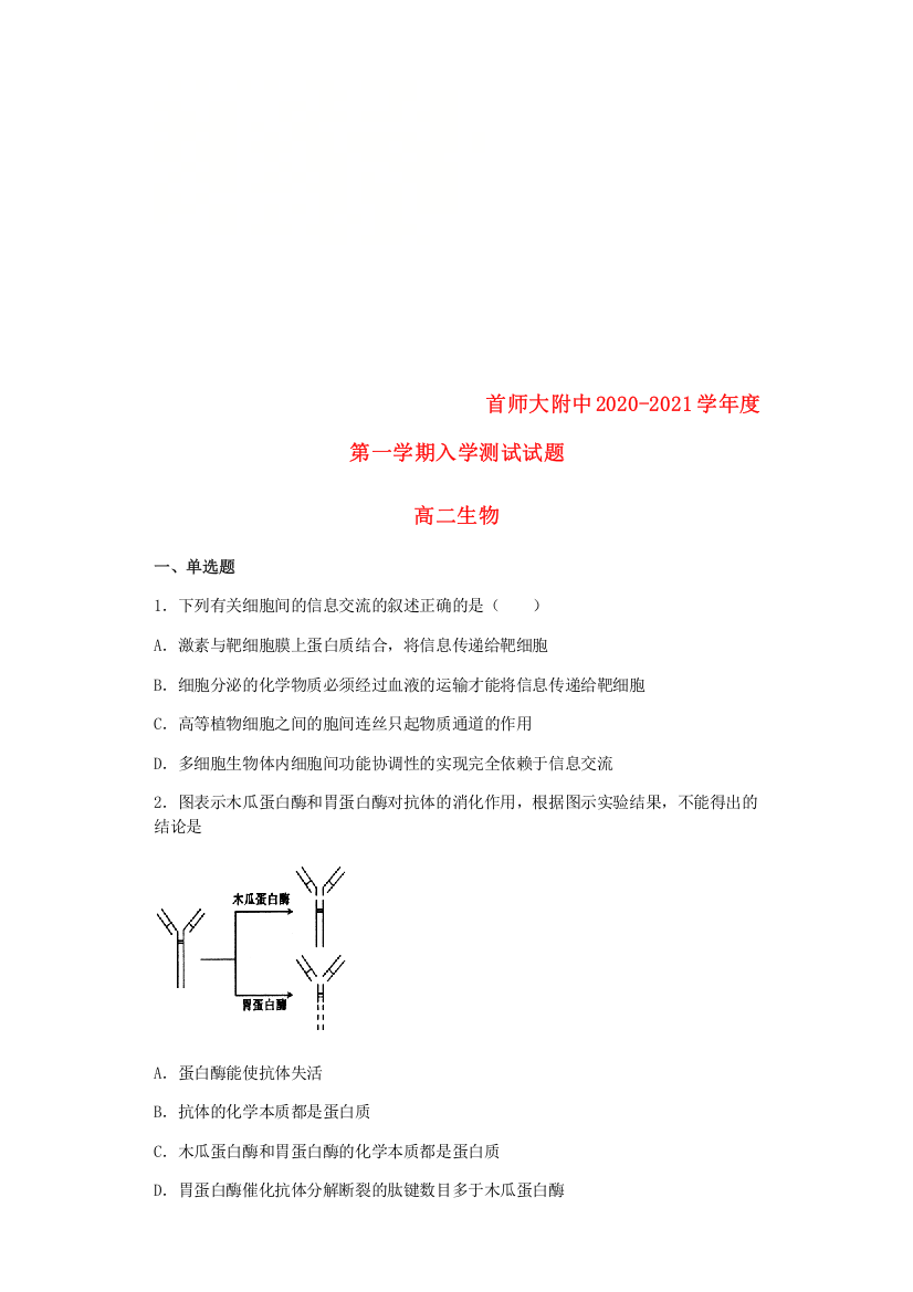 北京市首都师范大学附属中学2020-2021学年高二生物上学期开学考试试题