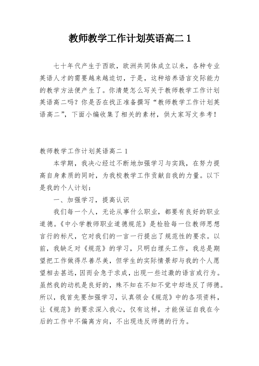 教师教学工作计划英语高二1