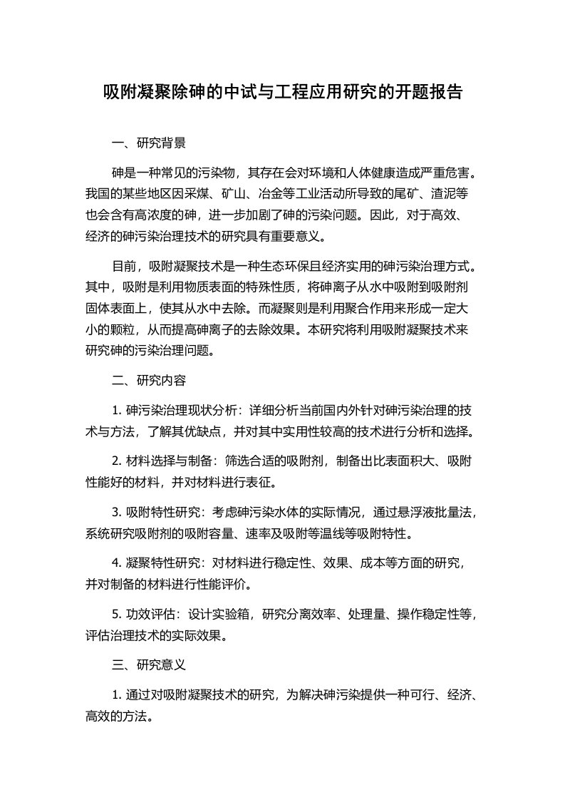 吸附凝聚除砷的中试与工程应用研究的开题报告