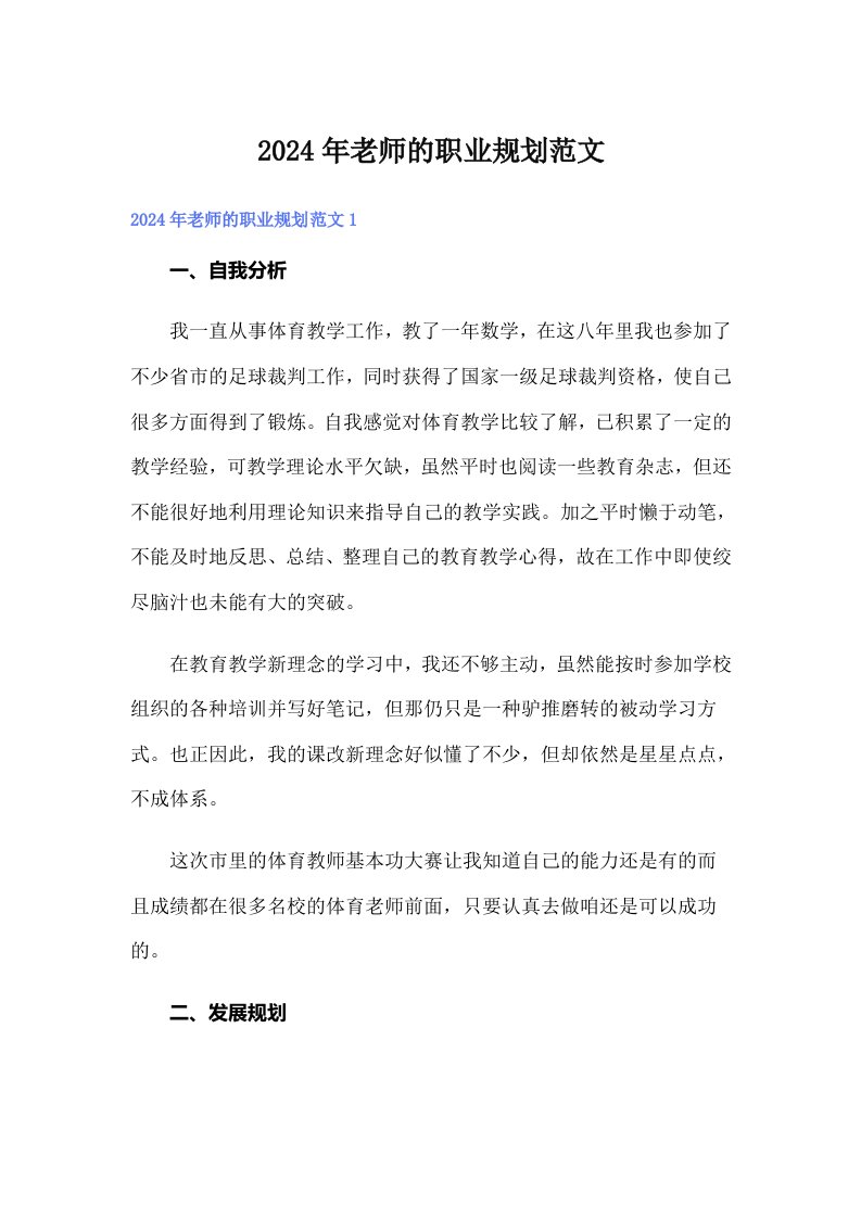 2024年老师的职业规划范文