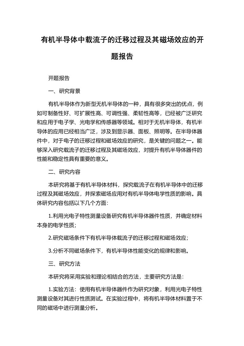 有机半导体中载流子的迁移过程及其磁场效应的开题报告