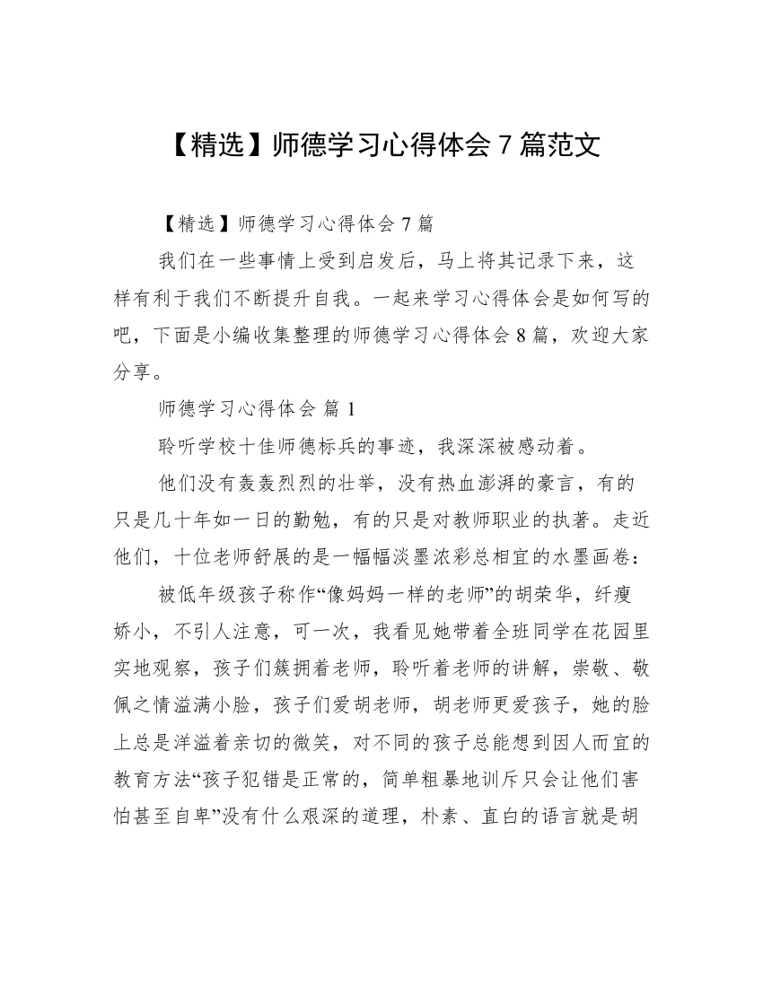 【精选】师德学习心得体会7篇范文