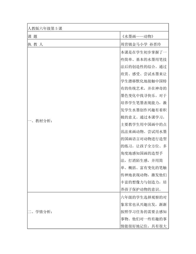 金马小学美术6上《水墨画——动物》孙晋玲