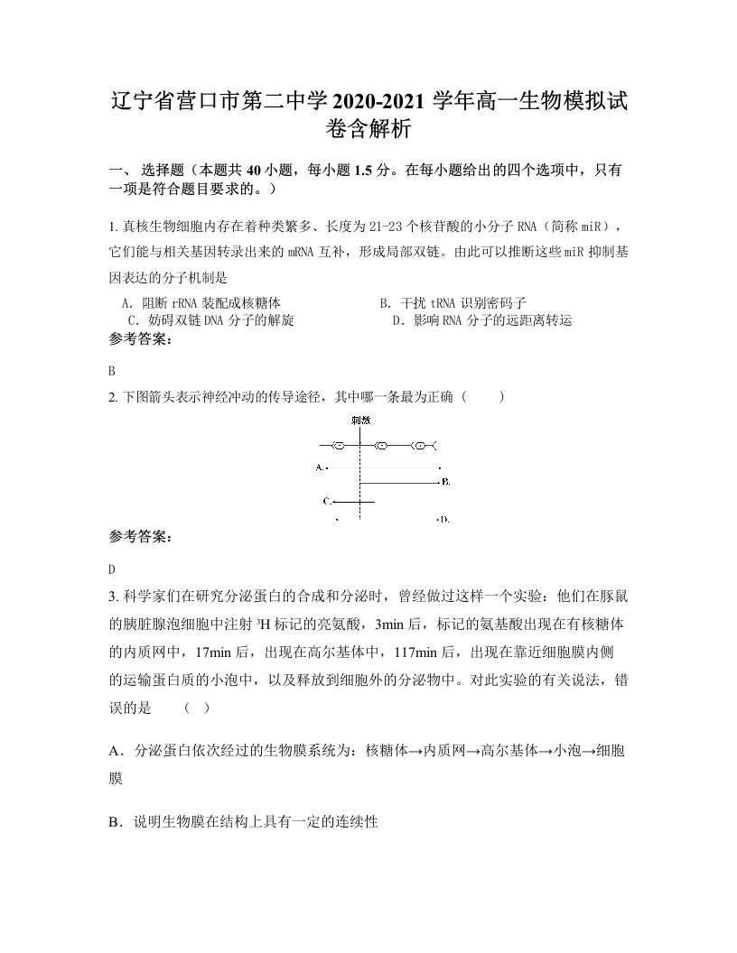 辽宁省营口市第二中学2020-2021学年高一生物模拟试卷含解析