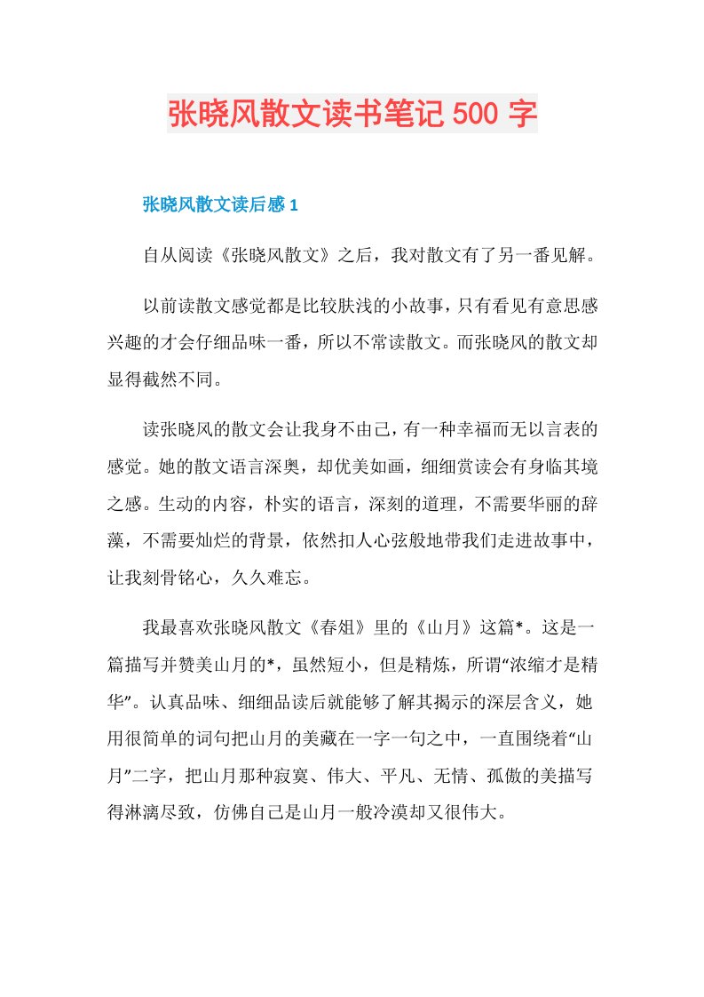 张晓风散文读书笔记500字