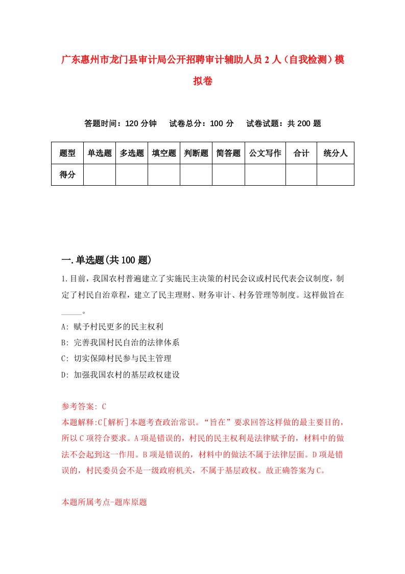 广东惠州市龙门县审计局公开招聘审计辅助人员2人自我检测模拟卷第6期