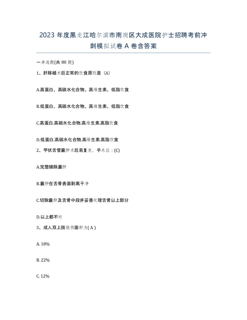 2023年度黑龙江哈尔滨市南岗区大成医院护士招聘考前冲刺模拟试卷A卷含答案