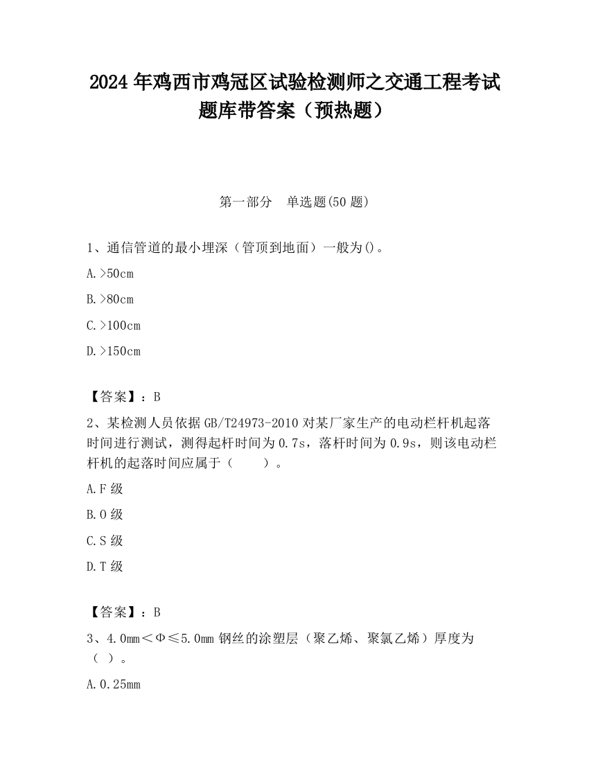 2024年鸡西市鸡冠区试验检测师之交通工程考试题库带答案（预热题）