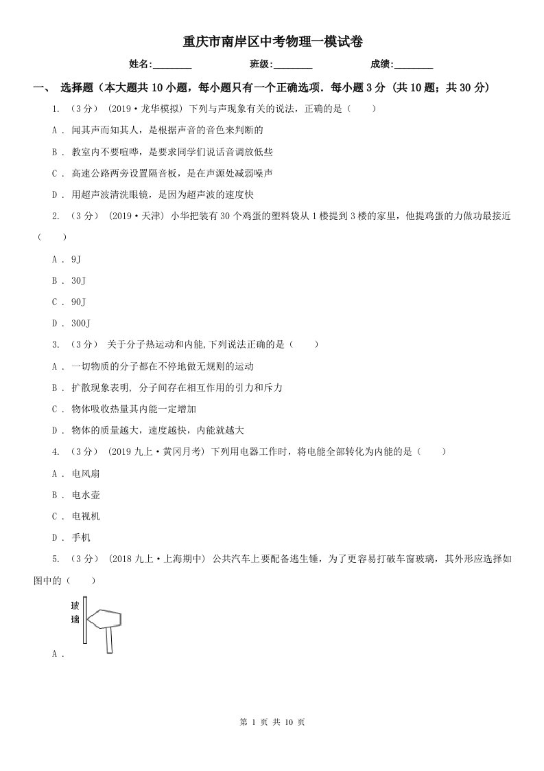 重庆市南岸区中考物理一模试卷