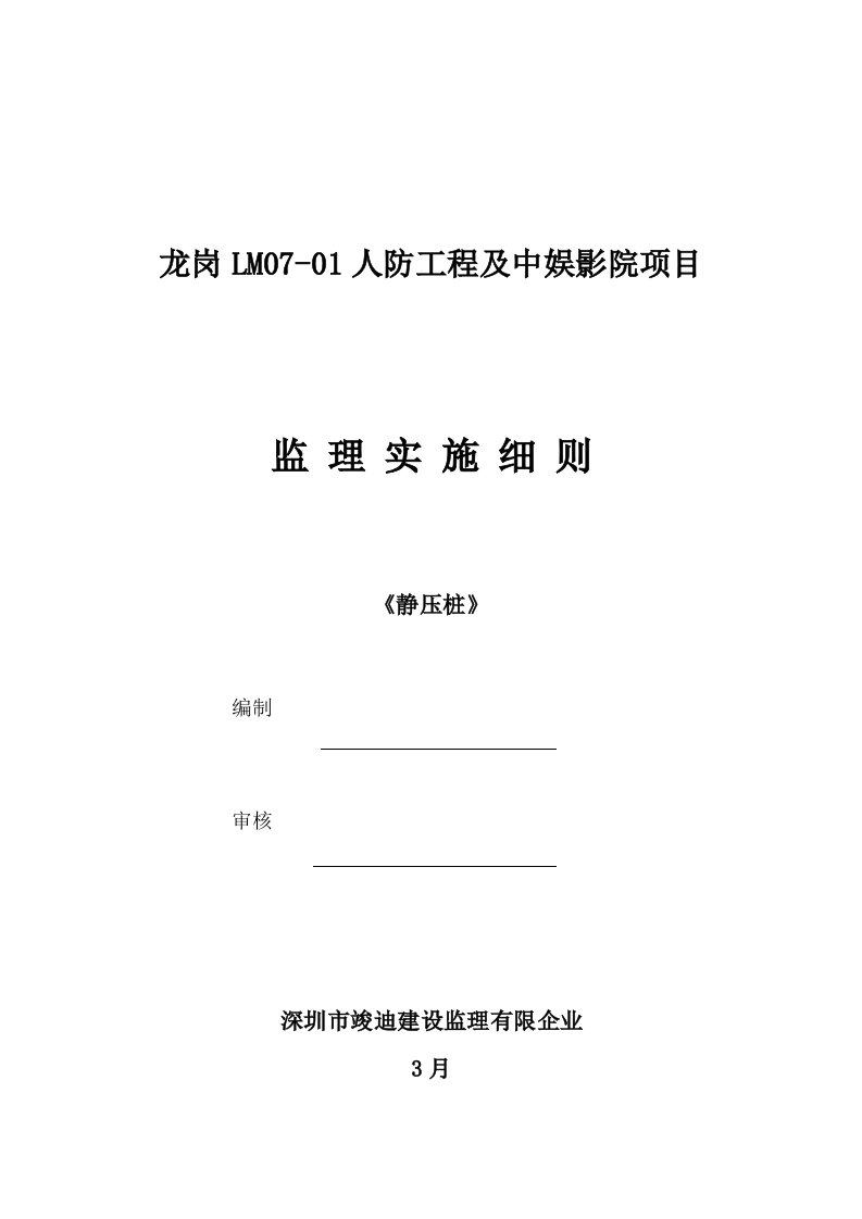 静压桩工程监理细则