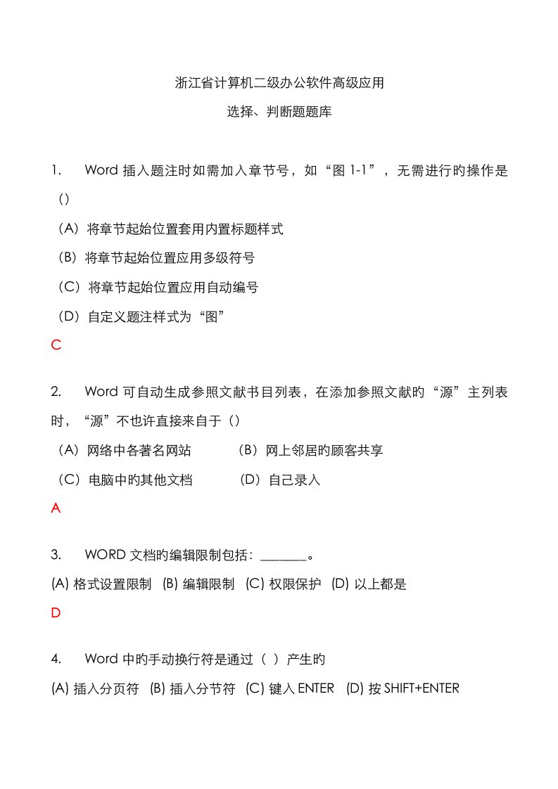 2023年浙江省计算机二级题库选择题判断题