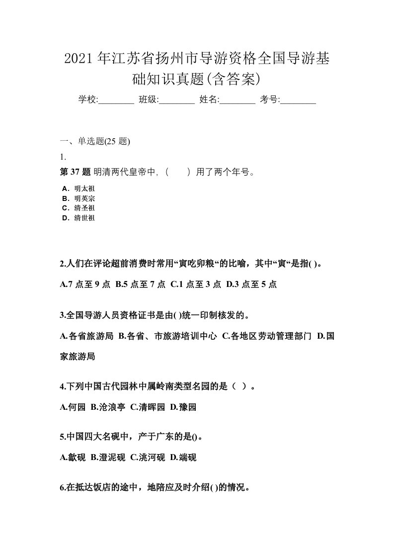 2021年江苏省扬州市导游资格全国导游基础知识真题含答案