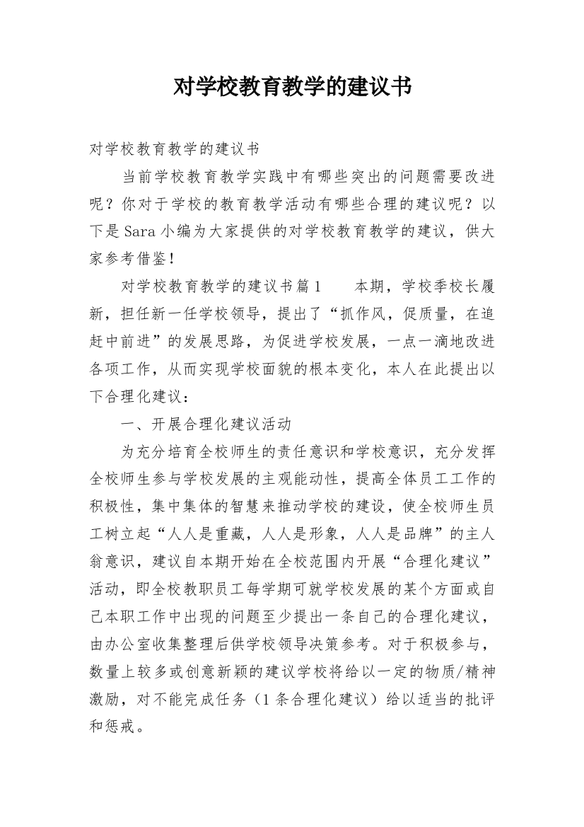 对学校教育教学的建议书