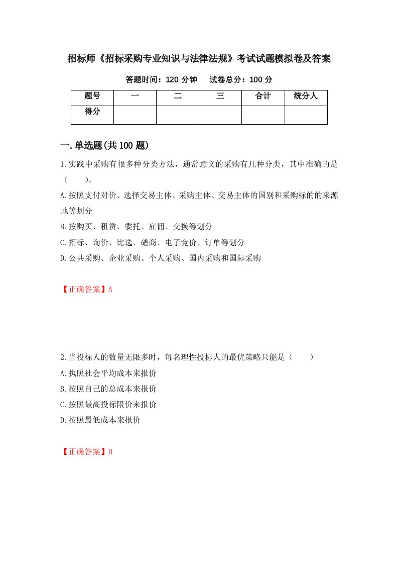 招标师招标采购专业知识与法律法规考试试题模拟卷及答案第53卷