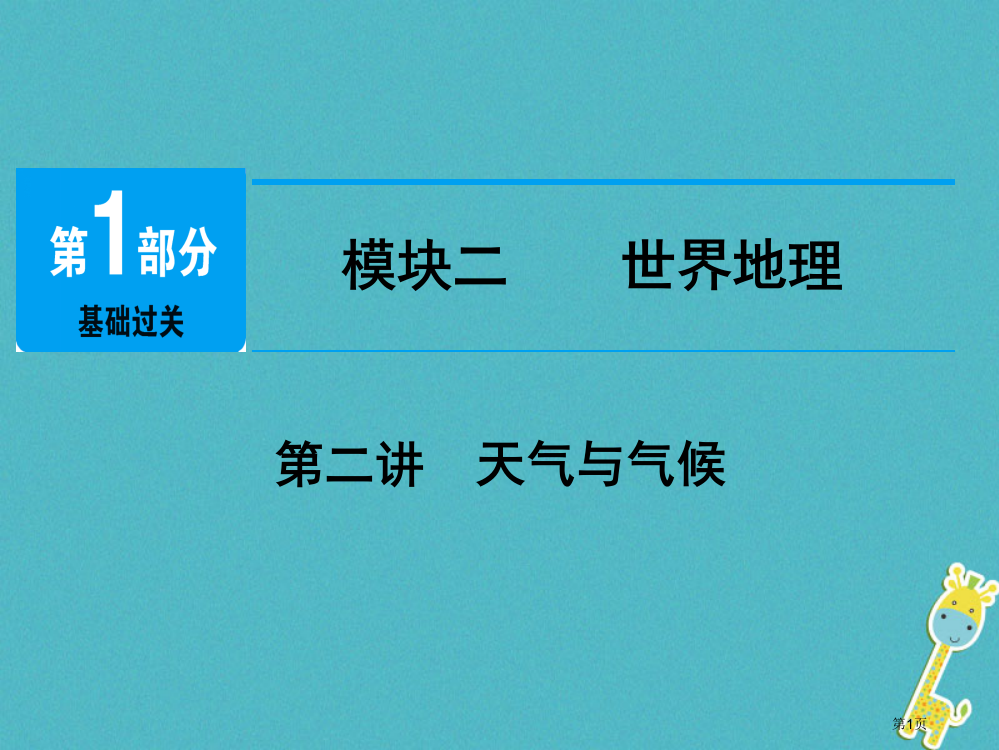 中考地理总复习模块2第2讲天气与气候市赛课公开课一等奖省名师优质课获奖PPT课件