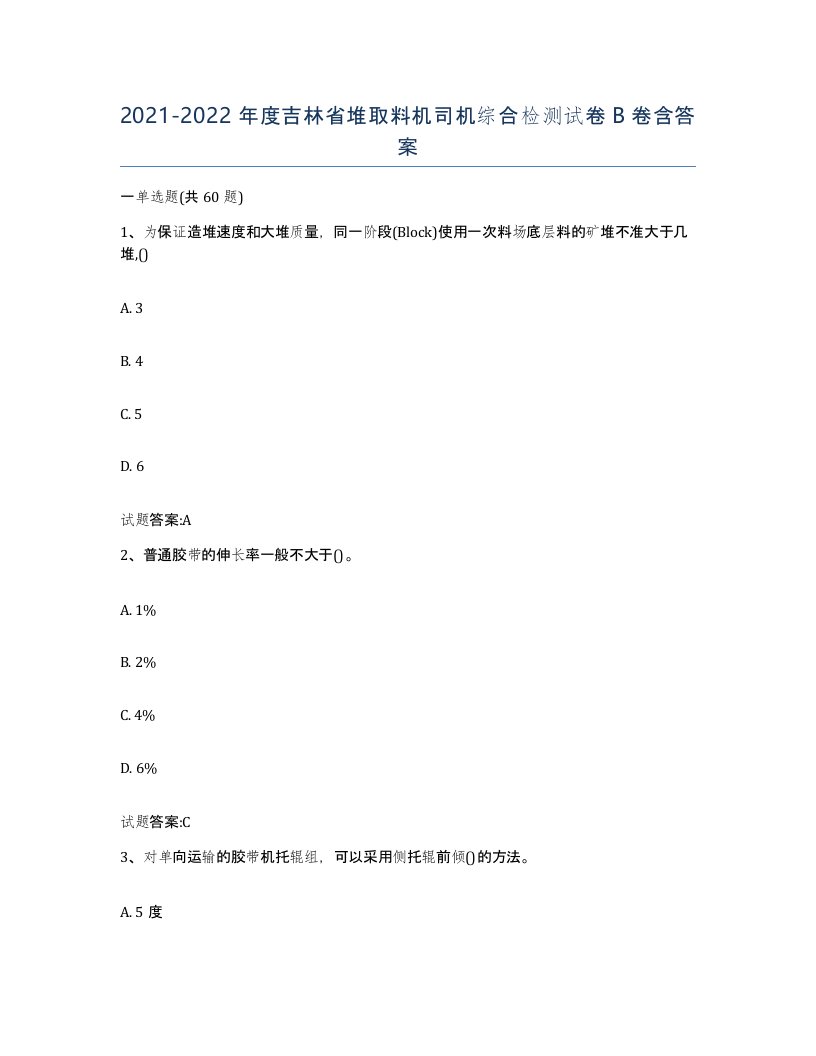 20212022年度吉林省堆取料机司机综合检测试卷B卷含答案