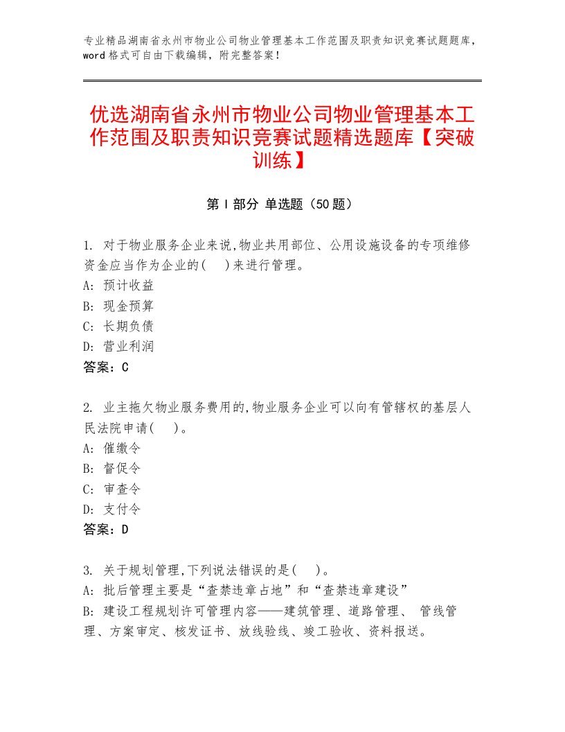 优选湖南省永州市物业公司物业管理基本工作范围及职责知识竞赛试题精选题库【突破训练】